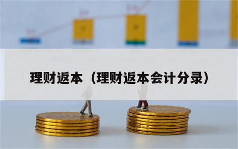 理财返本（理财返本会计分录）