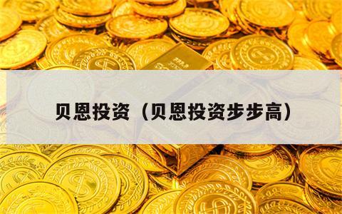 贝恩投资（贝恩投资步步高）