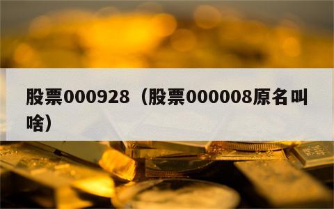 股票000928（股票000008原名叫啥）