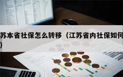 江苏本省社保怎么转移（江苏省内社保如何转移）