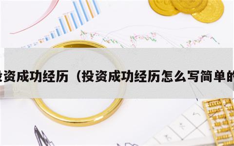 投资成功经历（投资成功经历怎么写简单的）
