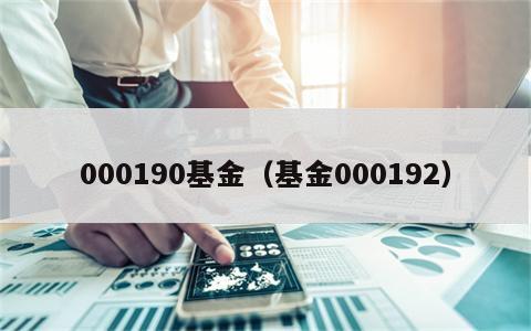 000190基金（基金000192）