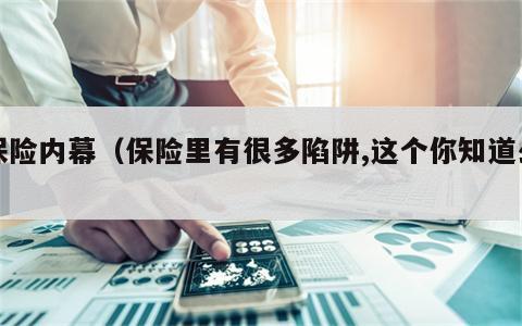 保险内幕（保险里有很多陷阱,这个你知道么）