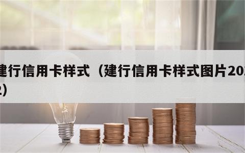 建行信用卡样式（建行信用卡样式图片2022）
