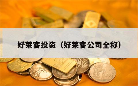 好莱客投资（好莱客公司全称）