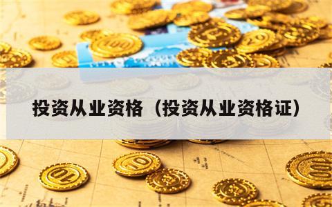 投资从业资格（投资从业资格证）