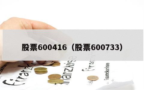 股票600416（股票600733）