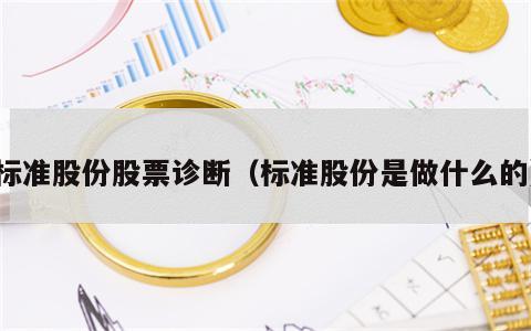 标准股份股票诊断（标准股份是做什么的）