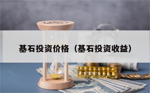 基石投资价格（基石投资收益）