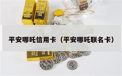 平安哪吒信用卡（平安哪吒联名卡）