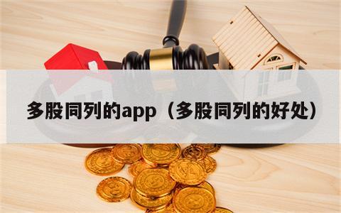 多股同列的app（多股同列的好处）
