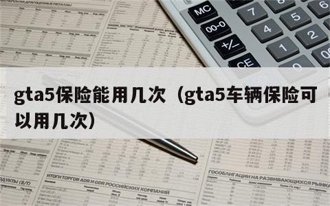 gta5保险能用几次（gta5车辆保险可以用几次）