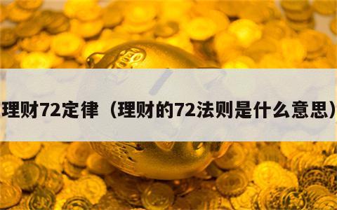 理财72定律（理财的72法则是什么意思）