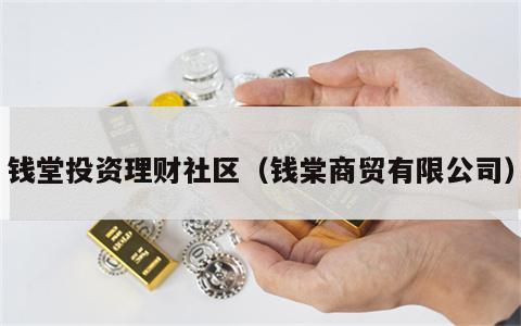 钱堂投资理财社区（钱棠商贸有限公司）