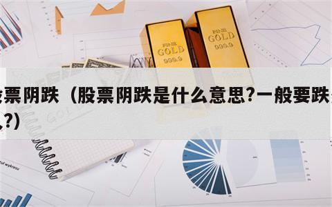 股票阴跌（股票阴跌是什么意思?一般要跌多久?）