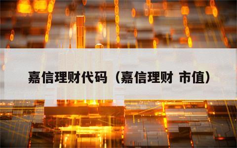 嘉信理财代码（嘉信理财 市值）