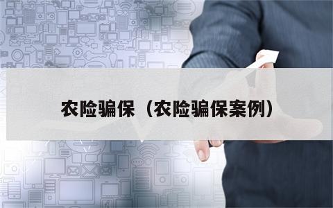 农险骗保（农险骗保案例）