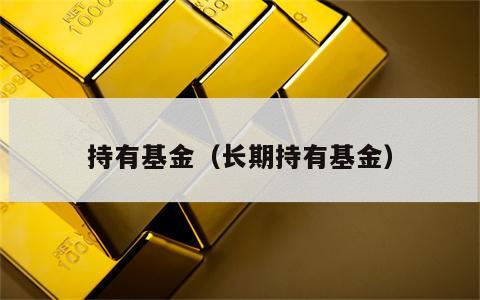持有基金（长期持有基金）