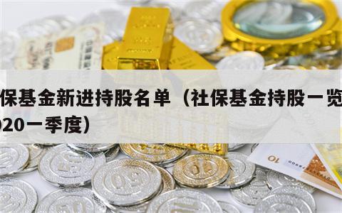 社保基金新进持股名单（社保基金持股一览表2020一季度）