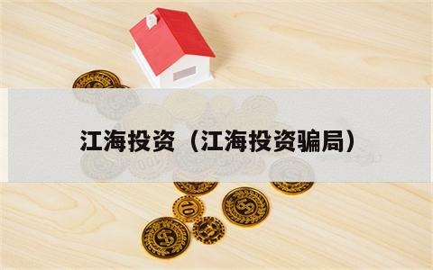 江海投资（江海投资骗局）