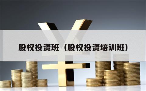股权投资班（股权投资培训班）