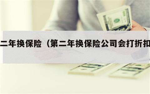 第二年换保险（第二年换保险公司会打折扣吗）