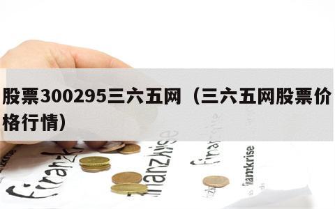股票300295三六五网（三六五网股票价格行情）