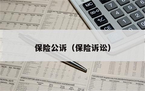 保险公诉（保险诉讼）
