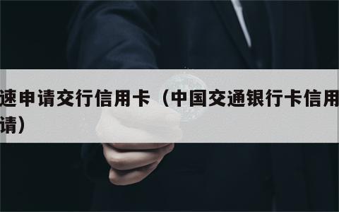 快速申请交行信用卡（中国交通银行卡信用卡申请）
