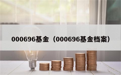 000696基金（000696基金档案）