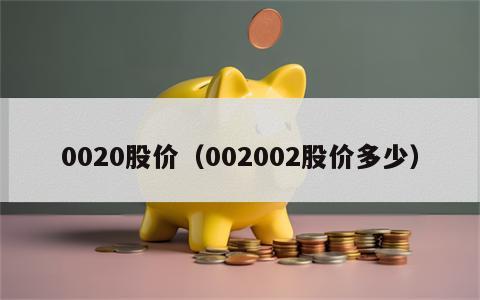 0020股价（002002股价多少）