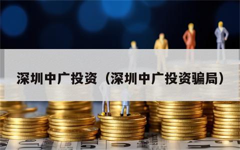 深圳中广投资（深圳中广投资骗局）