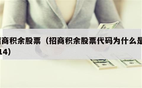 招商积余股票（招商积余股票代码为什么是1914）