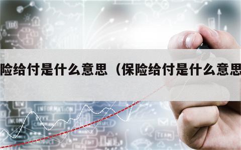 保险给付是什么意思（保险给付是什么意思呢）