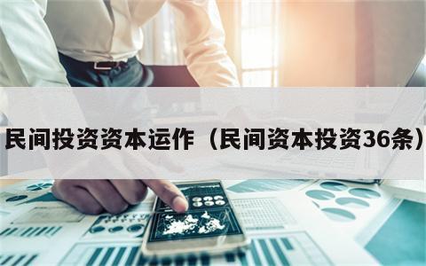 民间投资资本运作（民间资本投资36条）