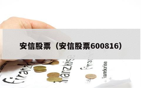 安信股票（安信股票600816）