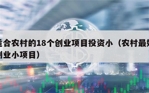 适合农村的18个创业项目投资小（农村最好创业小项目）