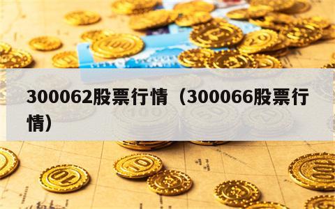 300062股票行情（300066股票行情）