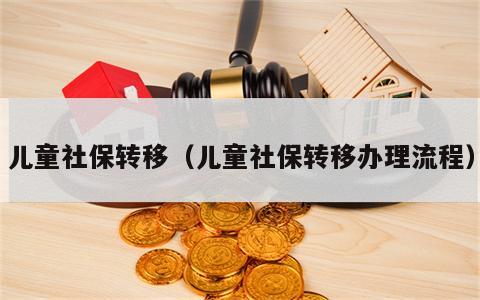 儿童社保转移（儿童社保转移办理流程）