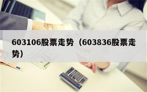 603106股票走势（603836股票走势）