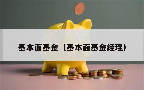 基本面基金（基本面基金经理）