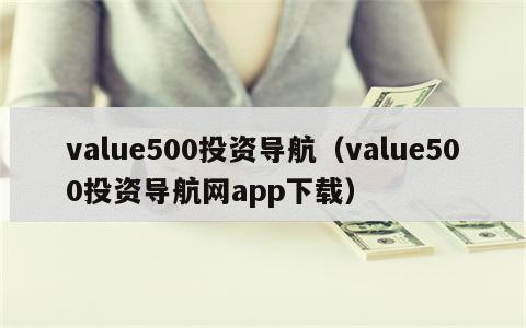 value500投资导航（value500投资导航网app下载）