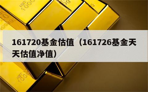 161720基金估值（161726基金天天估值净值）