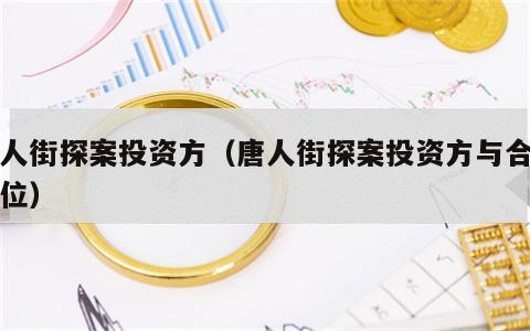 唐人街探案投资方（唐人街探案投资方与合作单位）