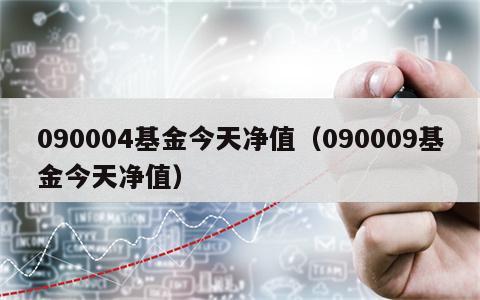 090004基金今天净值（090009基金今天净值）