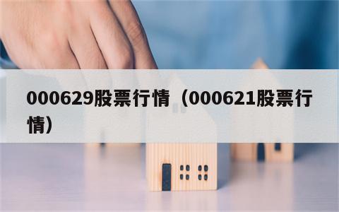 000629股票行情（000621股票行情）
