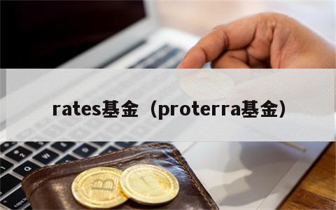 rates基金（proterra基金）