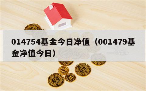 014754基金今日净值（001479基金净值今日）