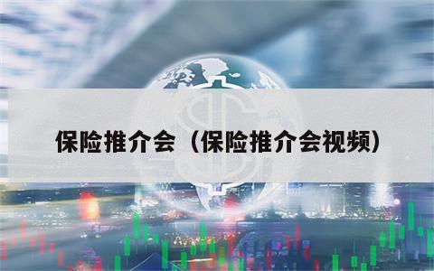 保险推介会（保险推介会视频）