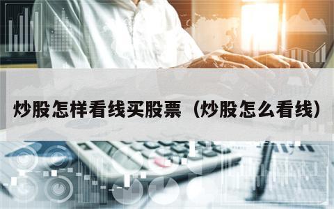 炒股怎样看线买股票（炒股怎么看线）